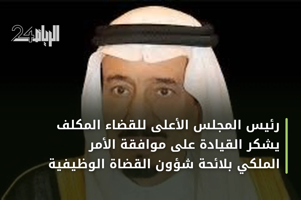 رئيس المجلس الأعلى للقضاء المكلف يشكر القيادة على موافقة الأمر الملكي بلائحة شؤون القضاة الوظيفية