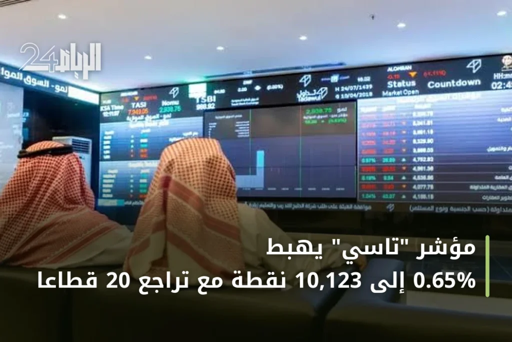 مؤشر "تاسي" يهبط 0.65% إلى 10,123 نقطة مع تراجع 20 قطاعاً