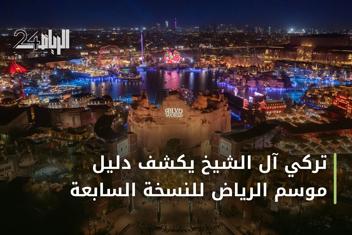 تركي آل الشيخ يكشف دليل موسم الرياض للنسخة السابعة