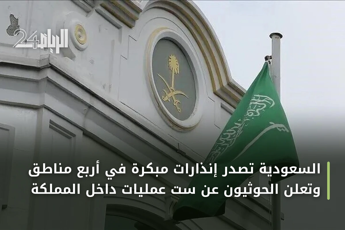 السعودية تُصدر إنذارات مبكرّة في أربع مناطق وتعلن الحوثيون عن ست عمليات داخل المملكة