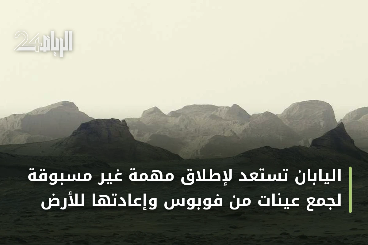 اليابان تستعد لإطلاق مهمة غير مسبوقة لجمع عينات من فوبوس وإعادتها للأرض