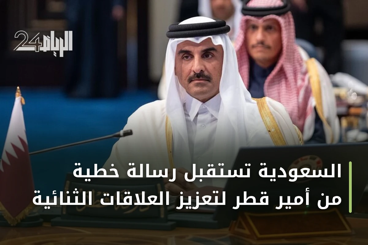 السعودية تستقبل رسالة خطية من أمير قطر لتعزيز العلاقات الثنائية