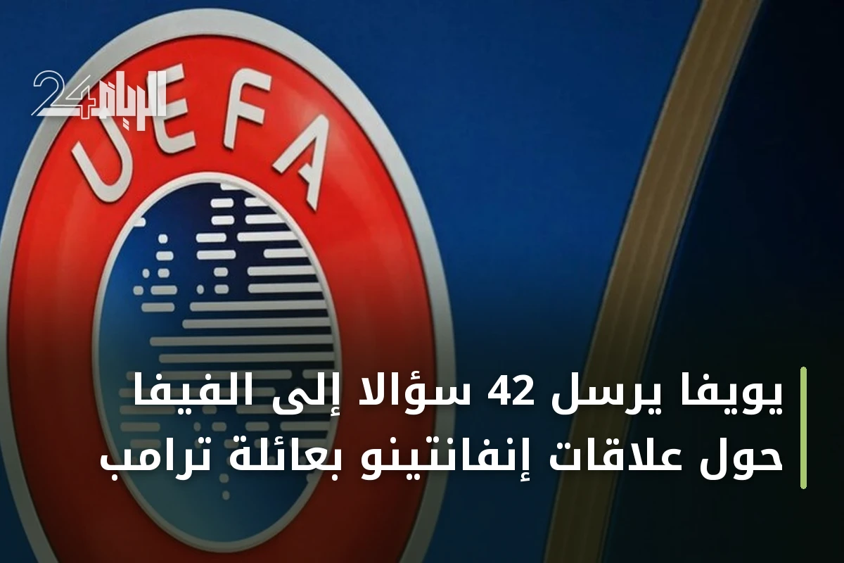 يويفا يرسل 42 سؤالاً إلى الفيفا حول علاقات إنفانتينو بعائلة ترامب