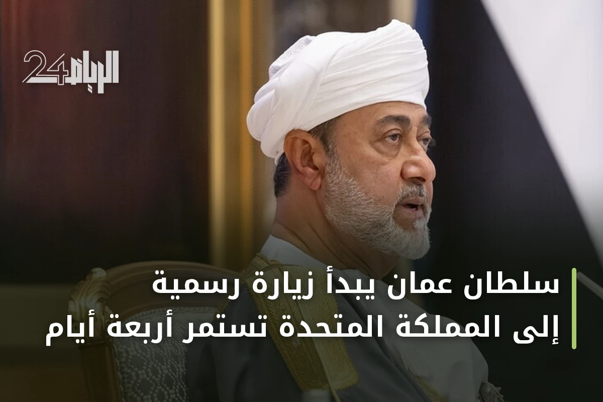 سلطان عمان يبدأ زيارة رسمية إلى المملكة المتحدة تستمر أربعة أيام