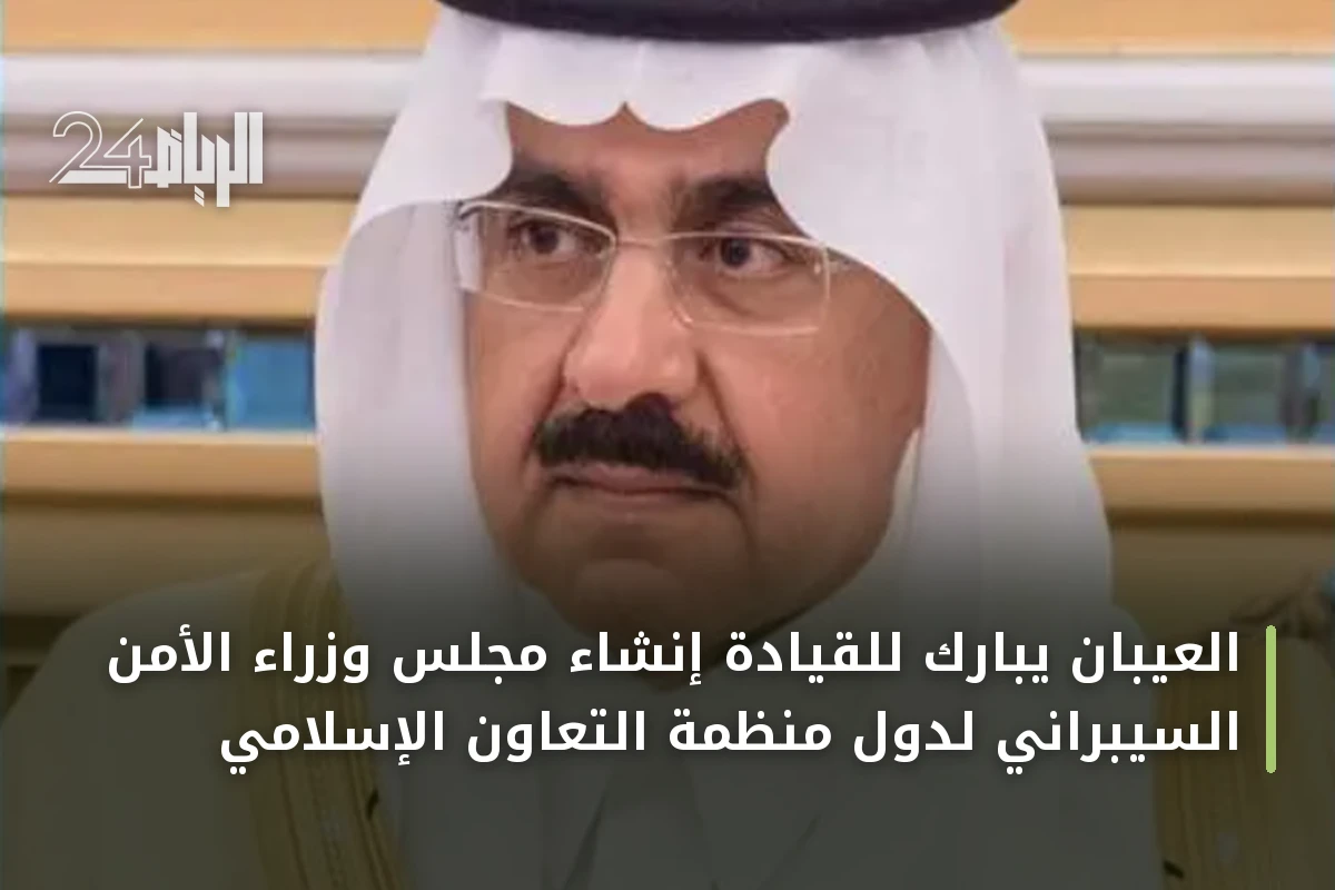 العيبان يبارك للقيادة إنشاء مجلس وزراء الأمن السيبراني لدول منظمة التعاون الإسلامي