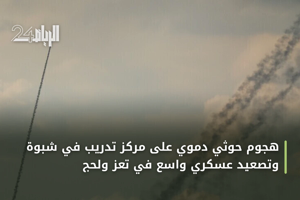 هجوم حوثي دموي على مركز تدريب في شبوة وتصعيد عسكري واسع في تعز ولحج