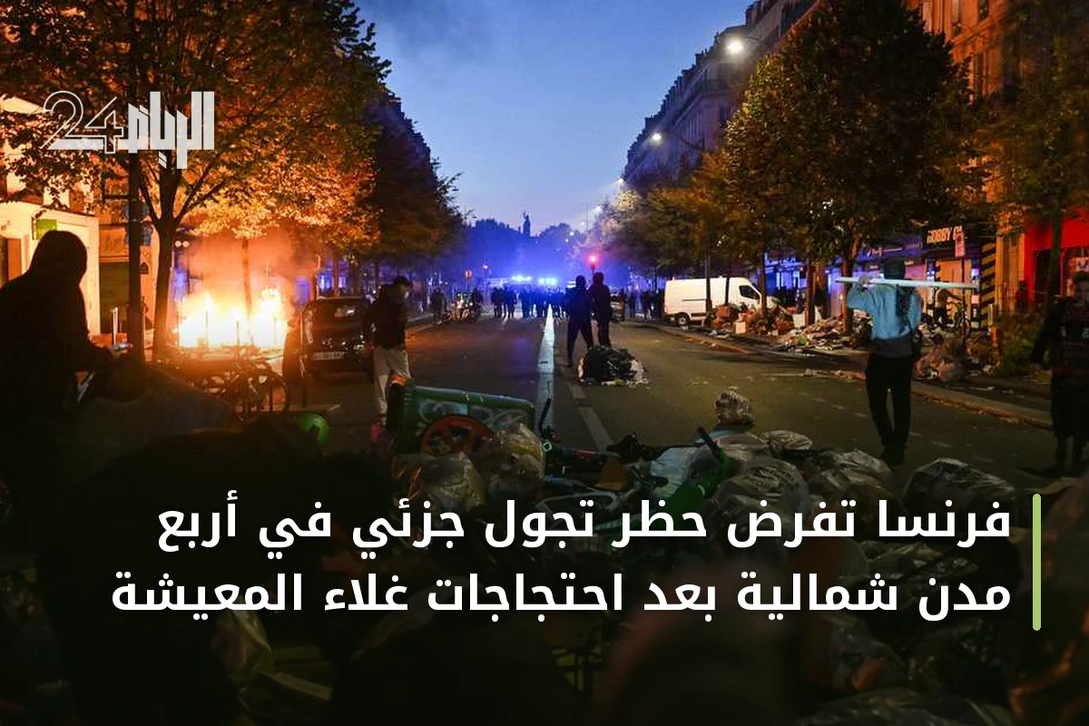 فرنسا تفرض حظر تجول جزئي في أربع مدن شمالية بعد احتجاجات غلاء المعيشة