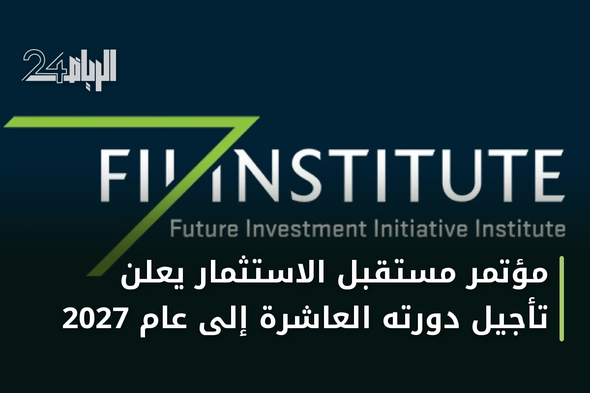 مؤتمر مستقبل الاستثمار يعلن تأجيل دورته العاشرة إلى عام 2027