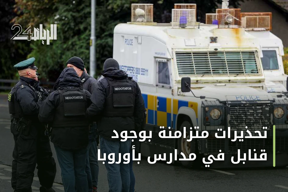 تحذيرات متزامنة بوجود قنابل في مدارس بأوروبا