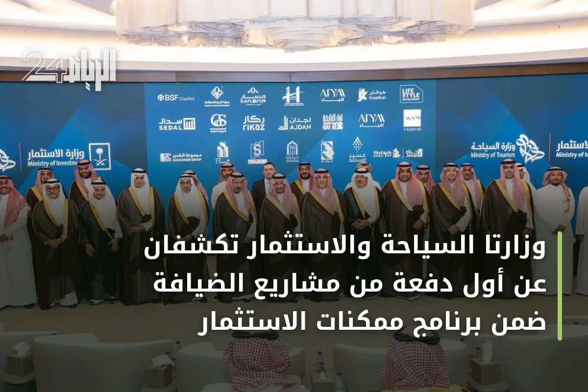 وزارتا السياحة والاستثمار تكشفان عن أول دفعة من مشاريع الضيافة ضمن برنامج ممكنات الاستثمار