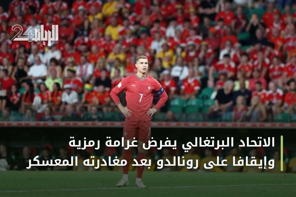 الاتحاد البرتغالي يفرض غرامة رمزية وإيقافاً على رونالدو بعد مغادرته المعسكر