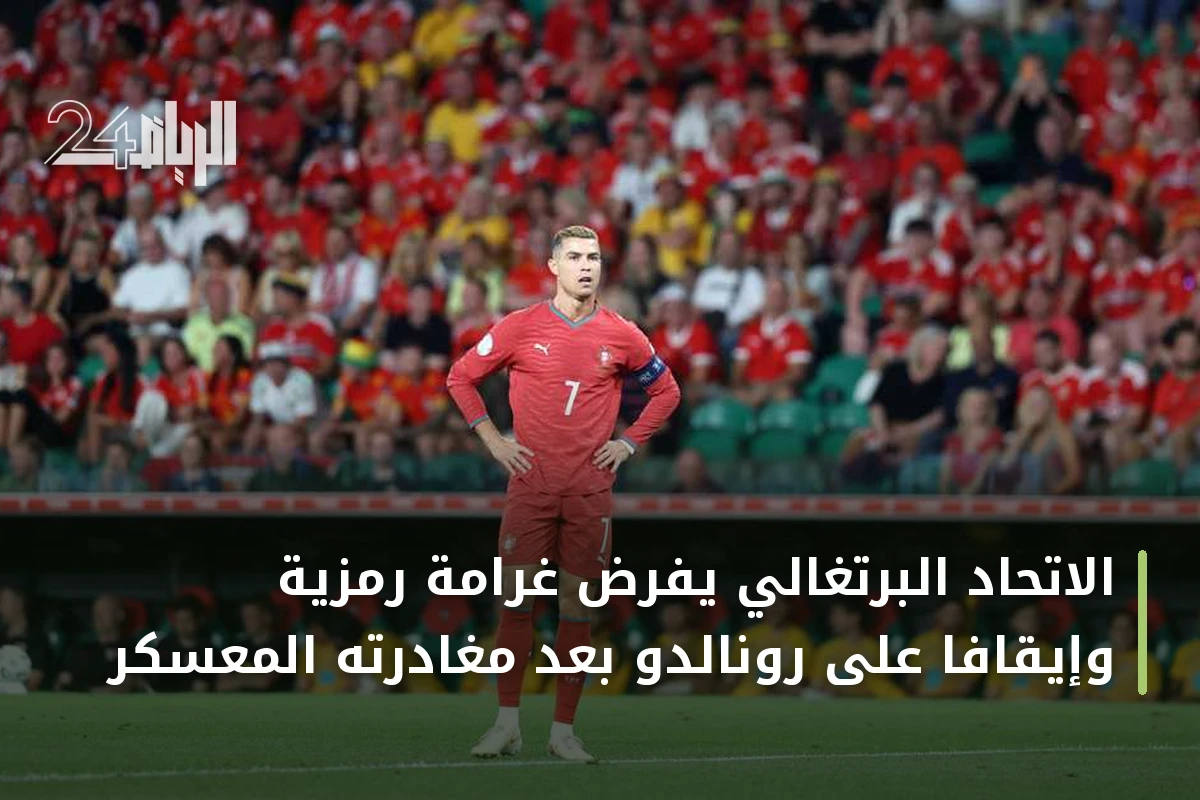 الاتحاد البرتغالي يفرض غرامة رمزية وإيقافاً على رونالدو بعد مغادرته المعسكر