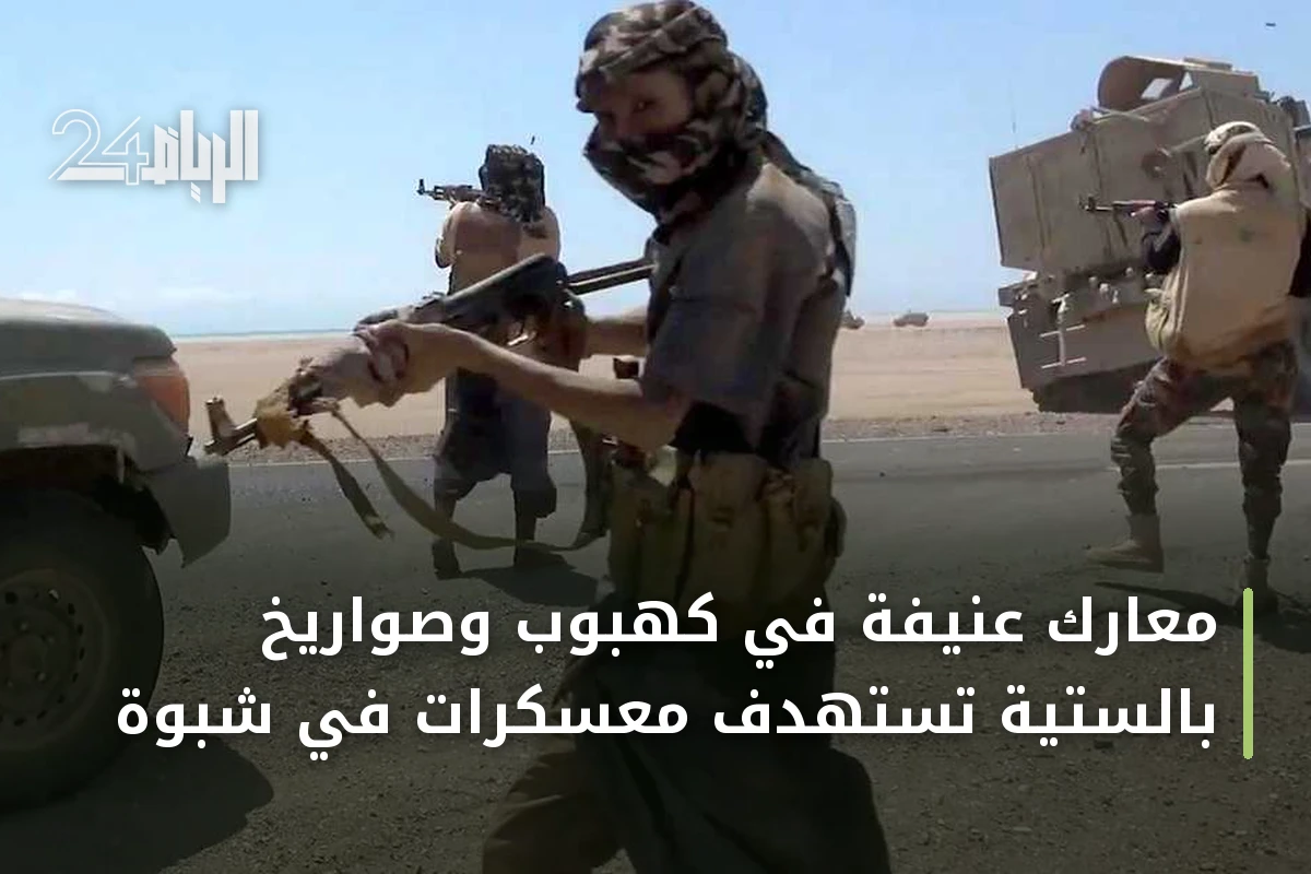 معارك عنيفة في كهبوب وصواريخ بالستية تستهدف معسكرات في شبوة