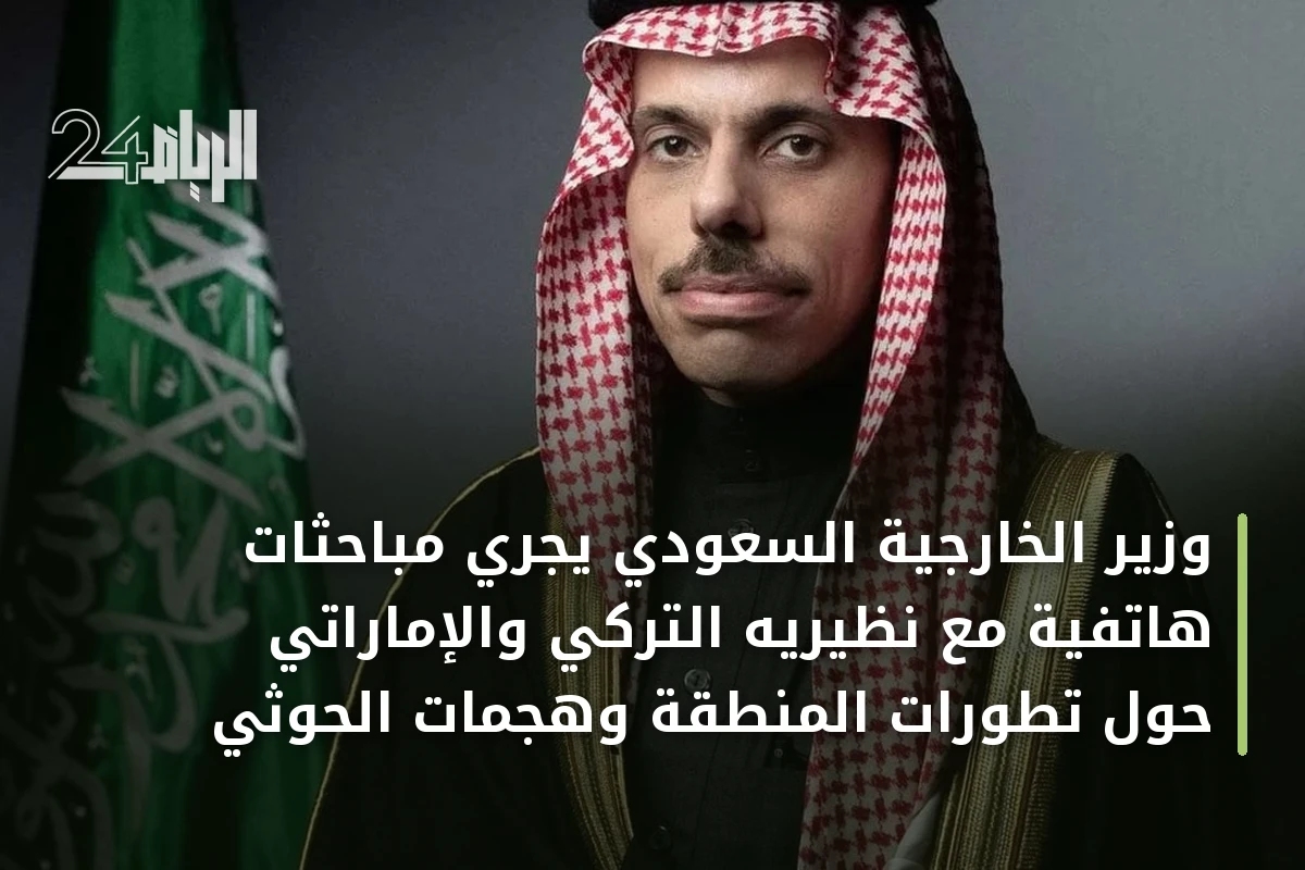 وزير الخارجية السعودي يجري مباحثات هاتفية مع نظيريه التركي والإماراتي حول تطورات المنطقة وهجمات الحوثي