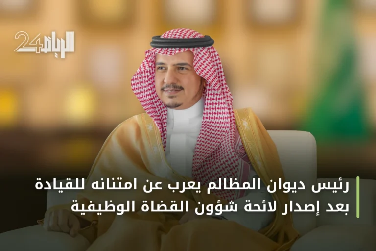 رئيس ديوان المظالم يعرب عن امتنانه للقيادة بعد إصدار لائحة شؤون القضاة الوظيفية