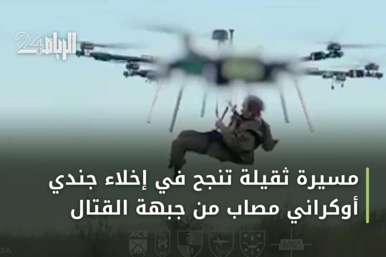 مسيرة ثقيلة تنجح في إخلاء جندي أوكراني مصاب من جبهة القتال