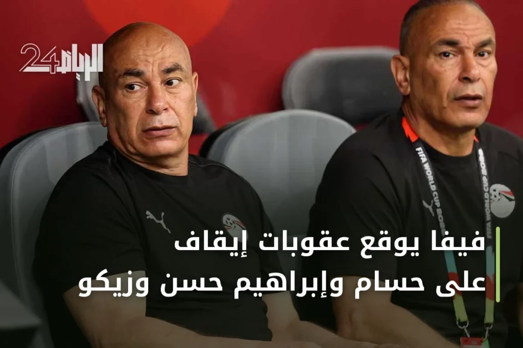 فيفا يوقع عقوبات إيقاف على حسام وإبراهيم حسن وزيكو