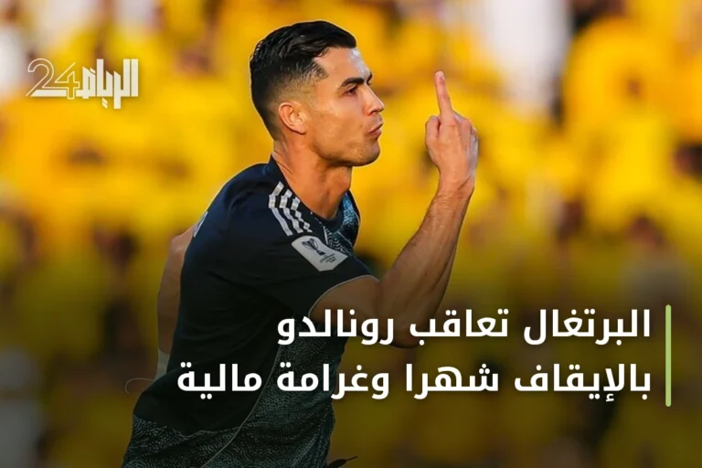 البرتغال تعاقب رونالدو بالإيقاف شهراً وغرامة مالية