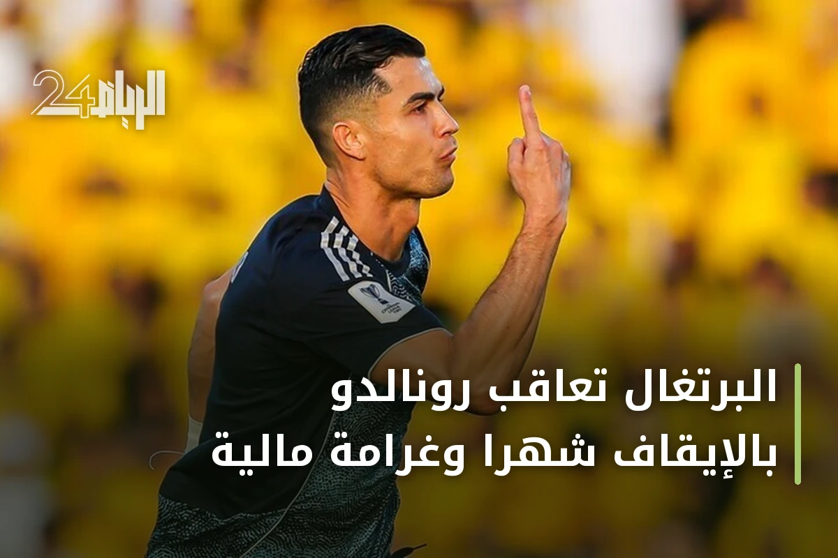 البرتغال تعاقب رونالدو بالإيقاف شهراً وغرامة مالية