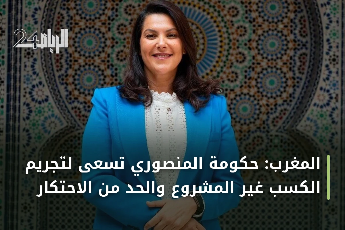 المغرب: حكومة المنصوري تسعى لتجريم الكسب غير المشروع والحد من الاحتكار