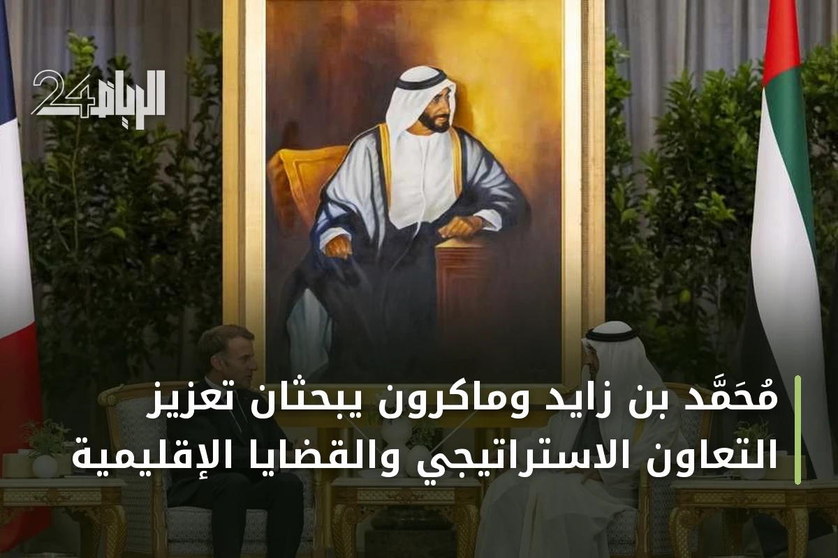 محمد بن زايد وماكرون يبحثان تعزيز التعاون الاستراتيجي والقضايا الإقليمية