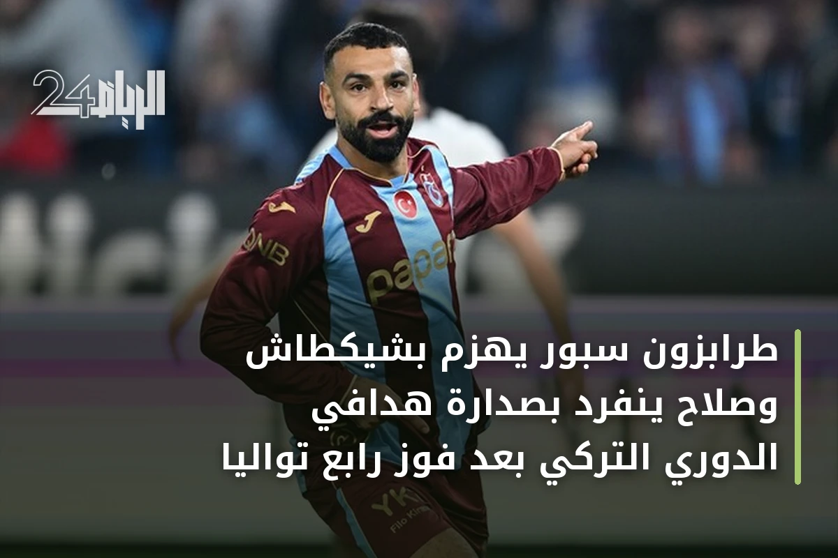 طرابزون سبور يهزم بشيكطاش وصلاح ينفرد بصدارة هدافي الدوري التركي بعد فوز رابع تواليًا