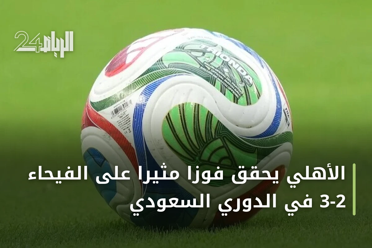 الأهلي يحقق فوزًا مثيرًا على الفيحاء 3-2 في الدوري السعودي