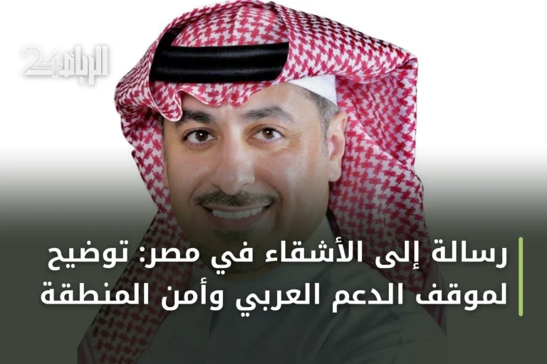 رسالة إلى الأشقاء في مصر: توضيح لموقف الدعم العربي وأمن المنطقة