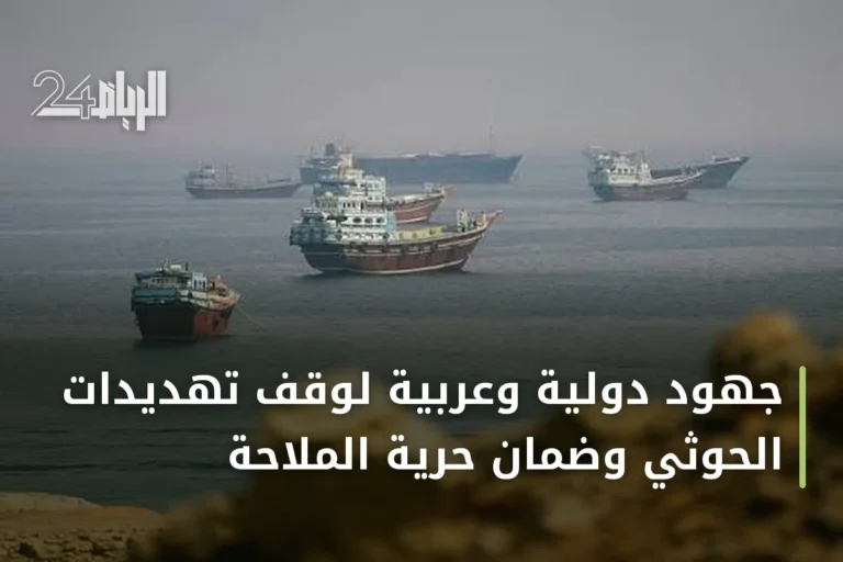 جهود دولية وعربية لوقف تهديدات الحوثي وضمان حرية الملاحة
