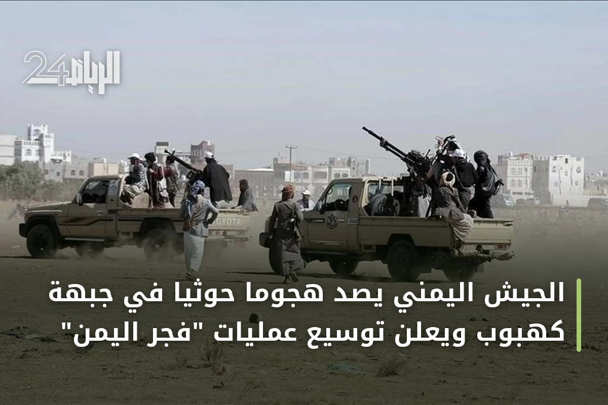 الجيش اليمني يصد هجومًا حوثيًا في جبهة كهبوب ويعلن توسيع عمليات "فجر اليمن"