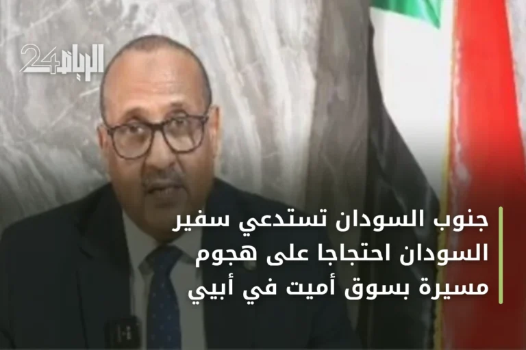 جنوب السودان تستدعي سفير السودان احتجاجًا على هجوم مسيّرة بسوق أميت في أبيي