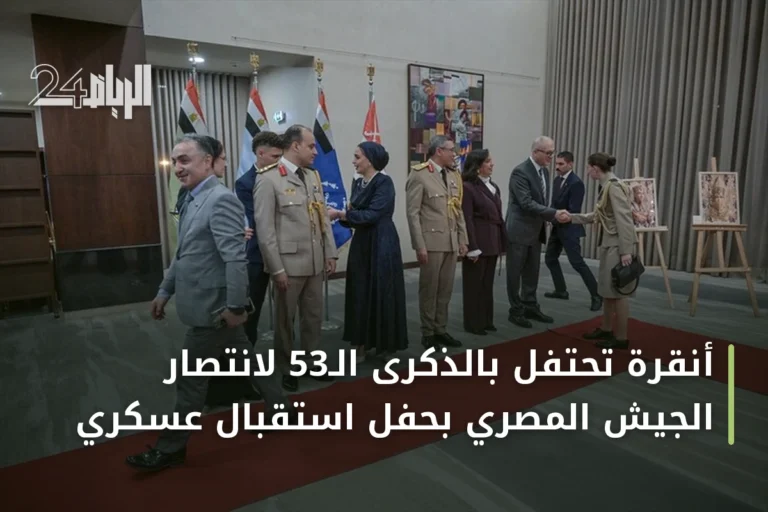 أنقرة تحتفل بالذكرى الـ53 لانتصار الجيش المصري بحفل استقبال عسكري