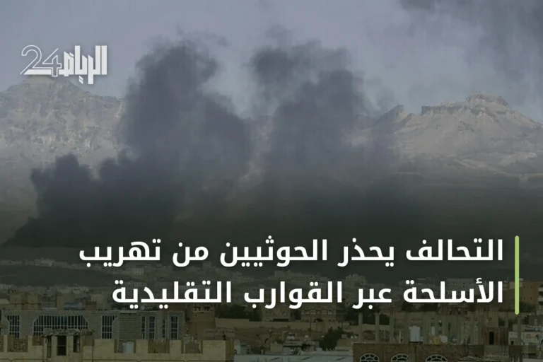 التحالف يحذر الحوثيين من تهريب الأسلحة عبر القوارب التقليدية