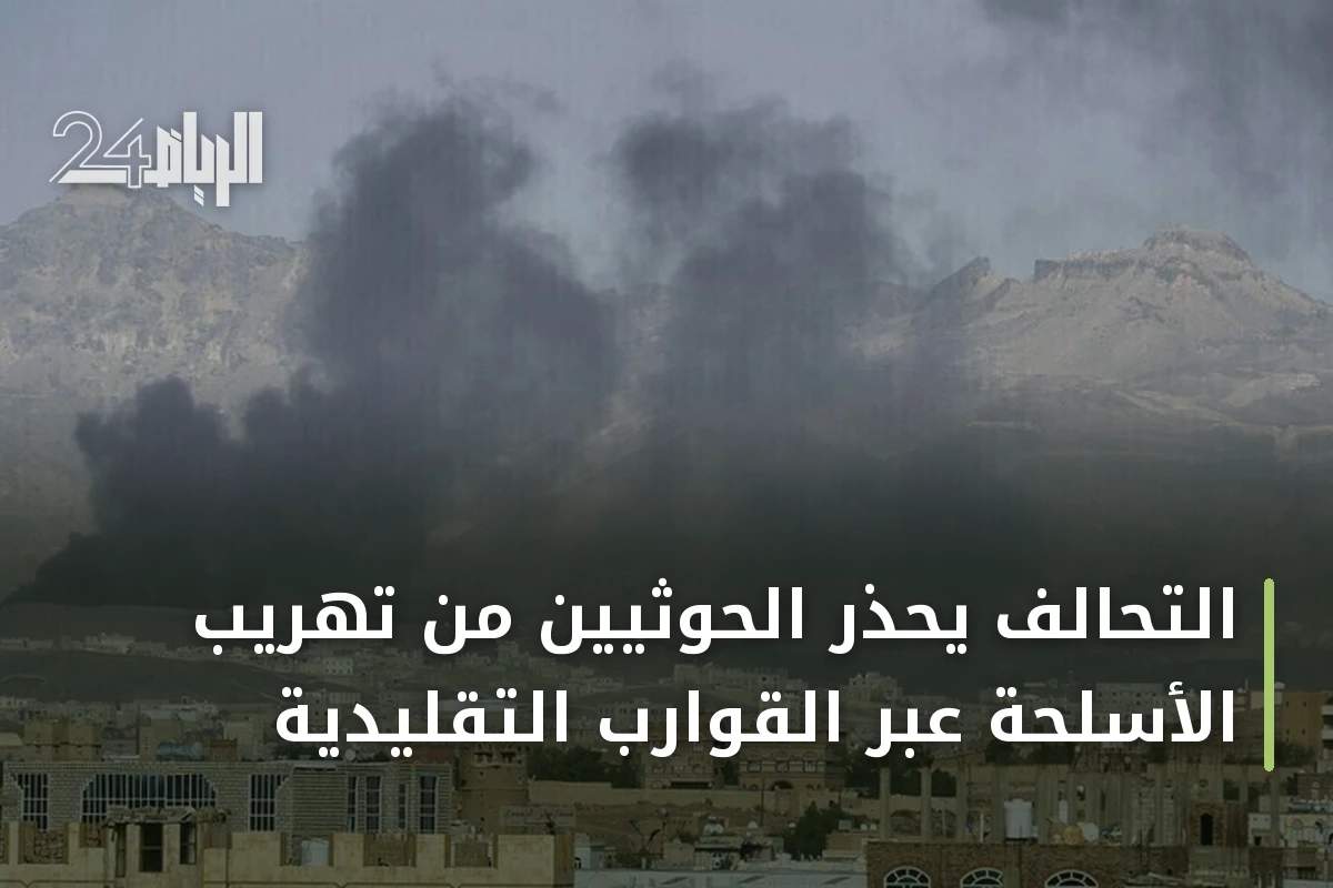التحالف يحذر الحوثيين من تهريب الأسلحة عبر القوارب التقليدية