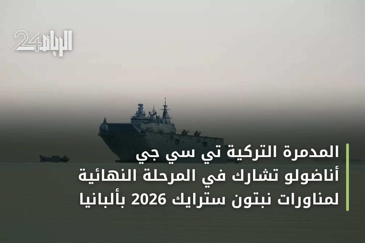 المدمرة التركية تي سي جي أناضولو تشارك في المرحلة النهائية لمناورات نبتون سترايك 2026 بألبانيا