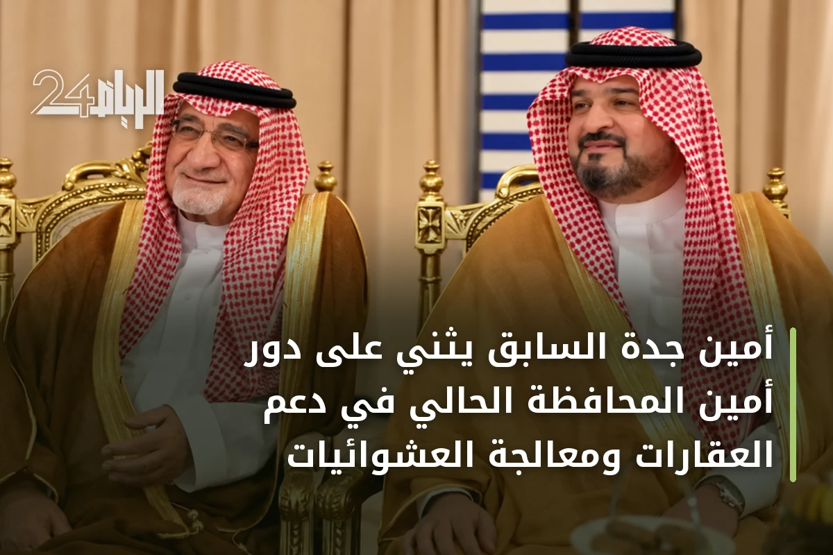أمين جدة السابق يثني على دور أمين المحافظة الحالي في دعم العقارات ومعالجة العشوائيات