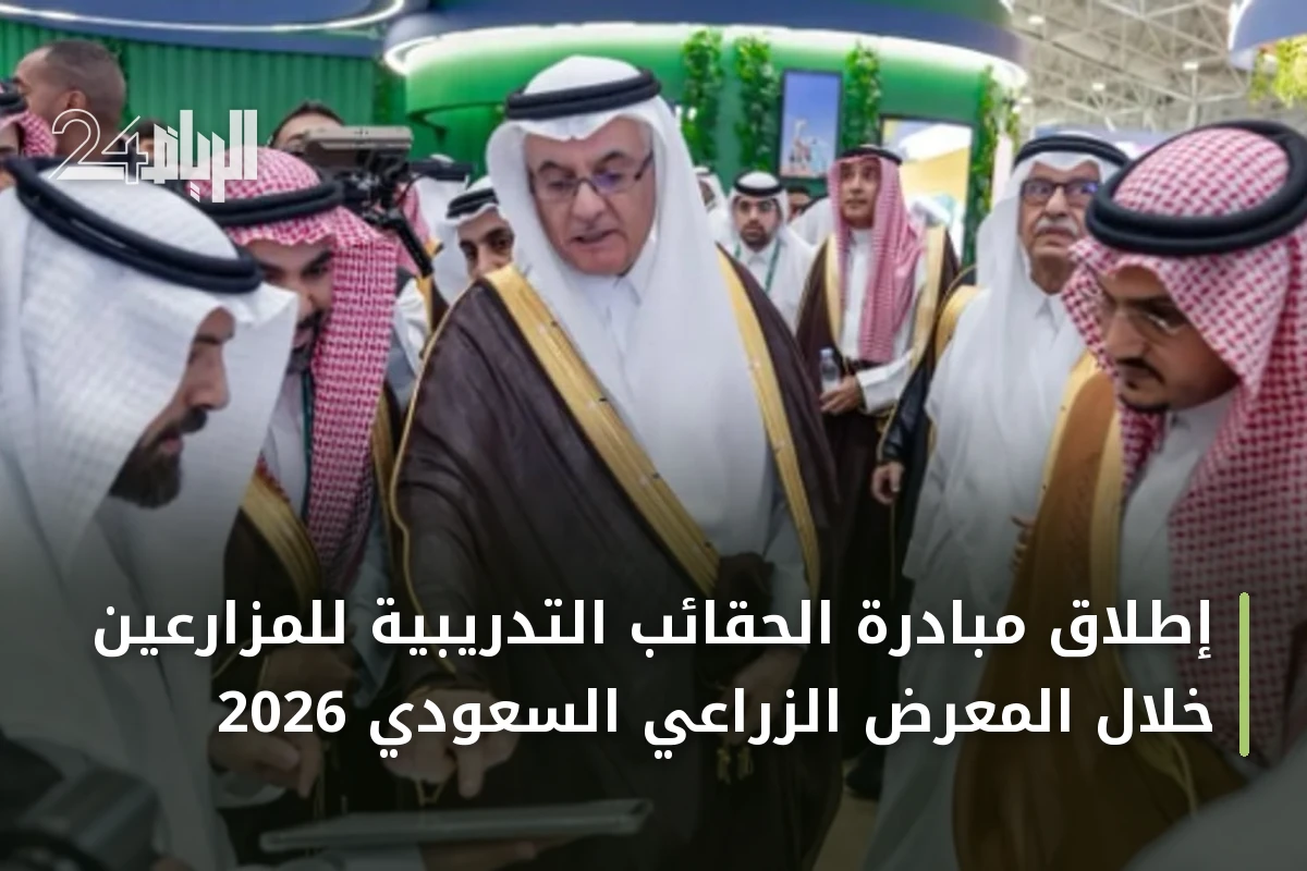 إطلاق مبادرة الحقائب التدريبية للمزارعين خلال المعرض الزراعي السعودي 2026