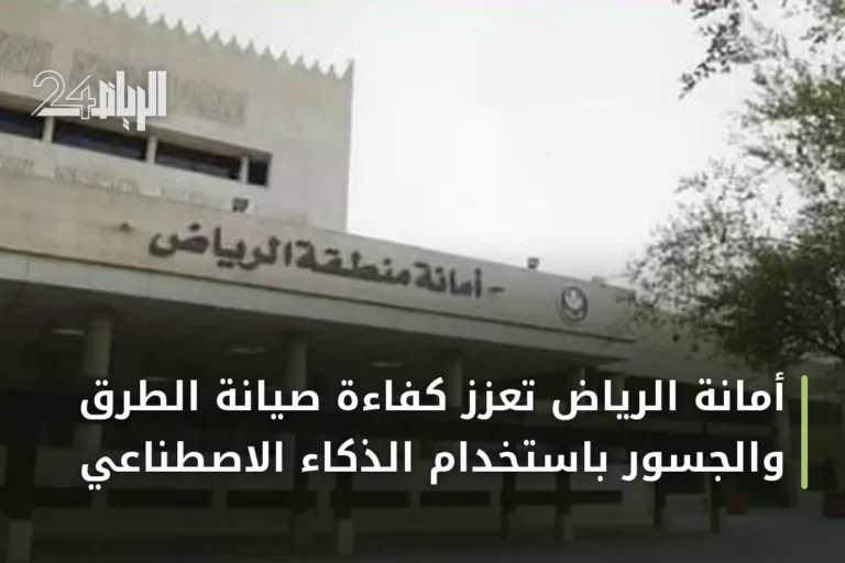 أمانة الرياض تعزز كفاءة صيانة الطرق والجسور باستخدام الذكاء الاصطناعي