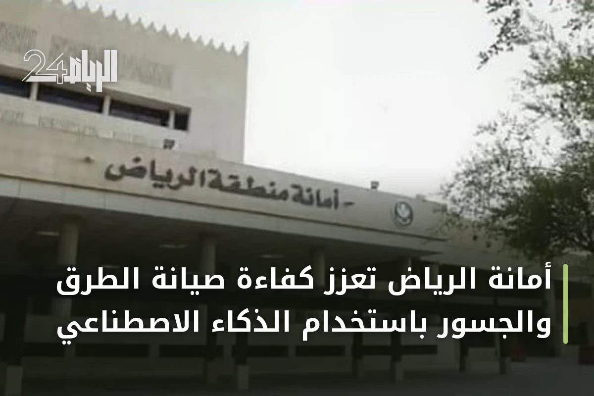 أمانة الرياض تعزز كفاءة صيانة الطرق والجسور باستخدام الذكاء الاصطناعي
