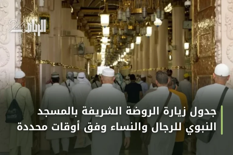 جدول زيارة الروضة الشريفة بالمسجد النبوي للرجال والنساء وفق أوقات محددة