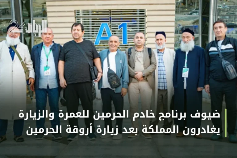 ضيوف برنامج خادم الحرمين للعمرة والزيارة يغادرون المملكة بعد زيارة أروقة الحرمين