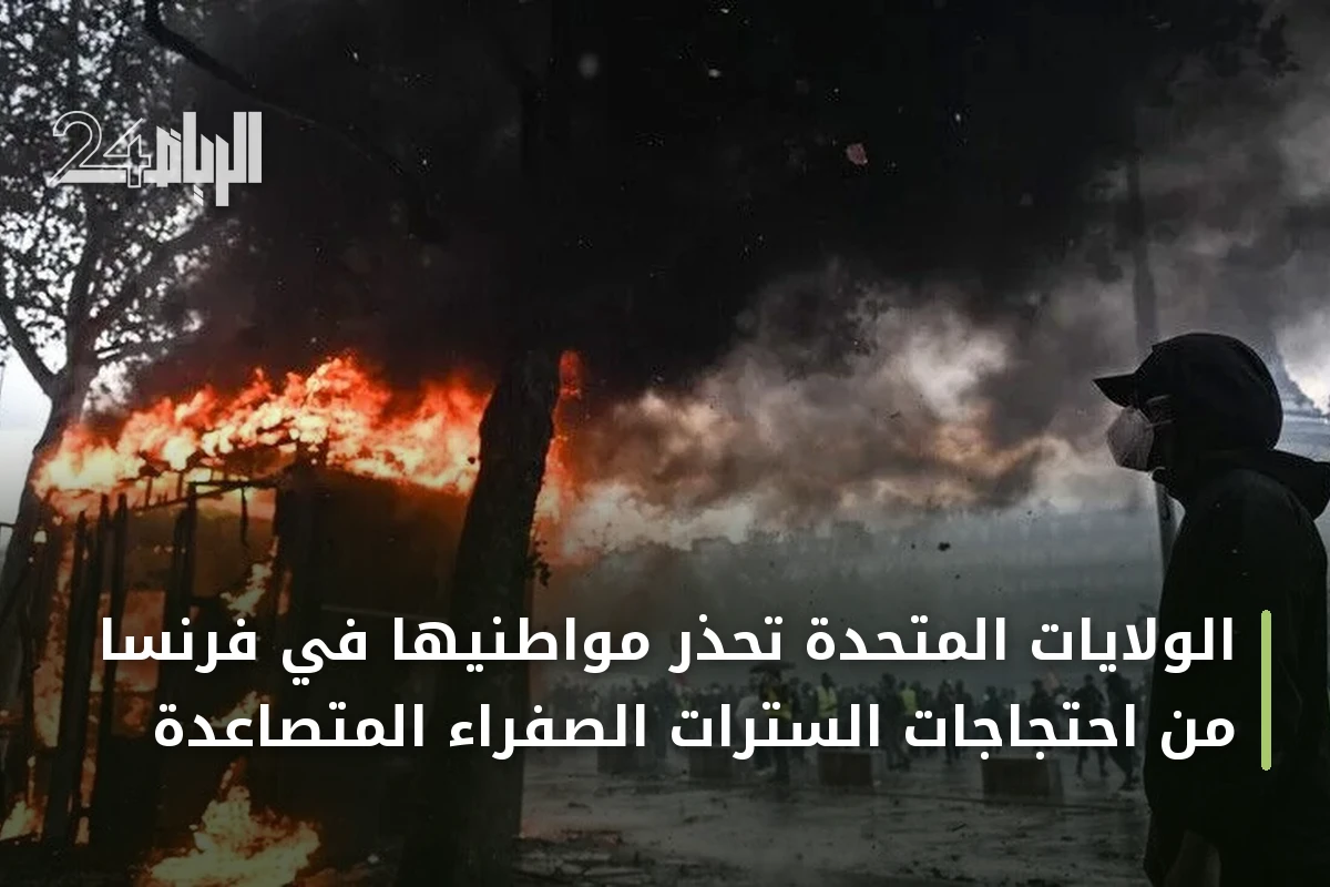 الولايات المتحدة تحذر مواطنيها في فرنسا من احتجاجات السترات الصفراء المتصاعدة