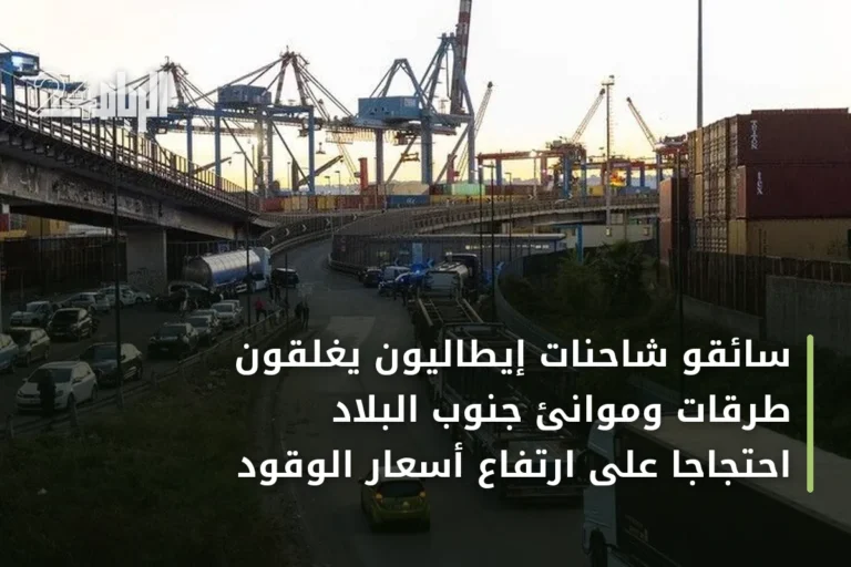 سائقو شاحنات إيطاليون يغلقون طرقات وموانئ جنوب البلاد احتجاجاً على ارتفاع أسعار الوقود