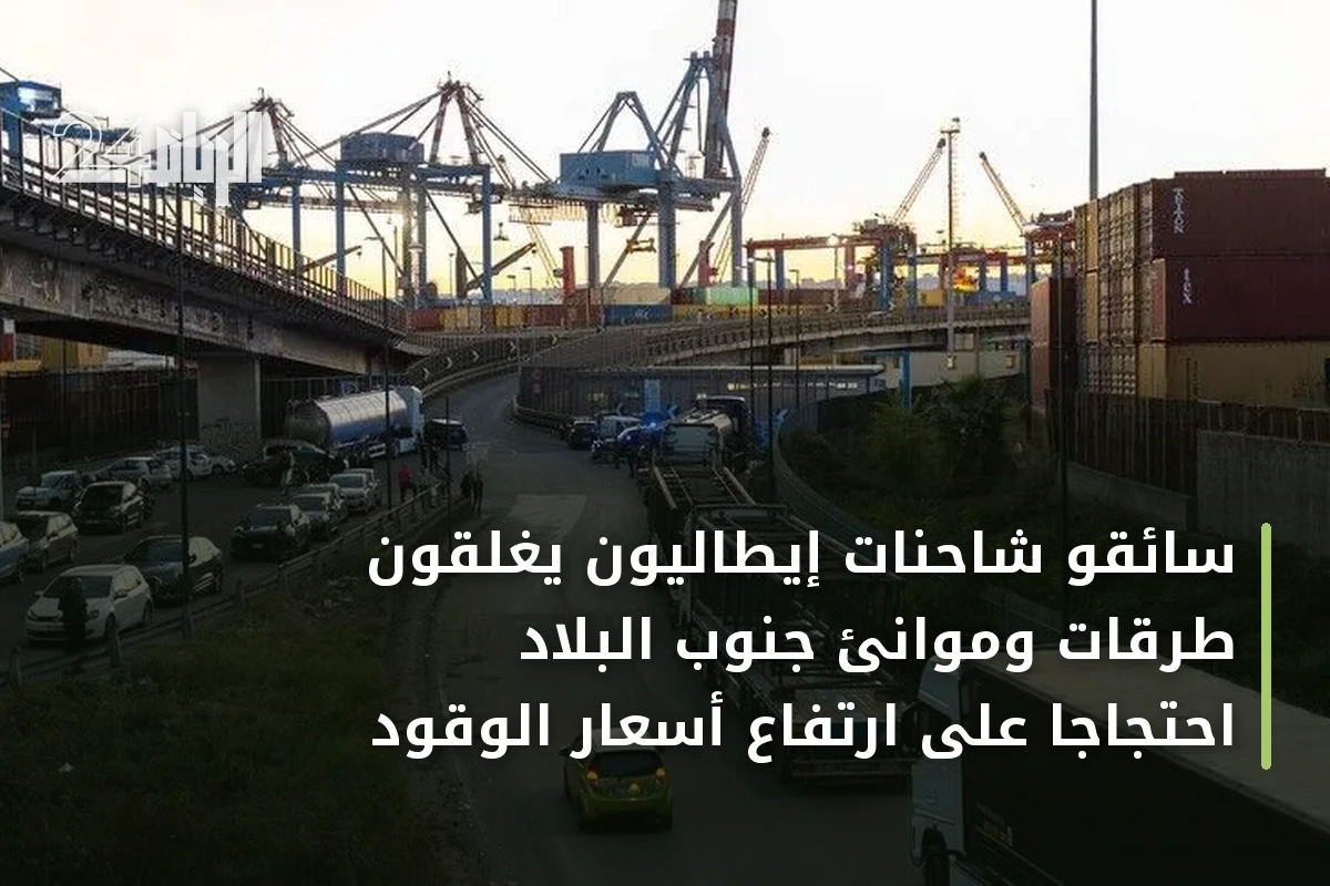 سائقو شاحنات إيطاليون يغلقون طرقات وموانئ جنوب البلاد احتجاجاً على ارتفاع أسعار الوقود