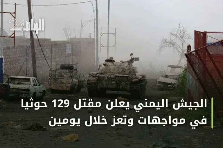 الجيش اليمني يعلن مقتل 129 حوثياً في مواجهات وتعز خلال يومين