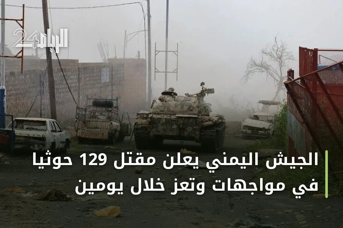 الجيش اليمني يعلن مقتل 129 حوثياً في مواجهات وتعز خلال يومين