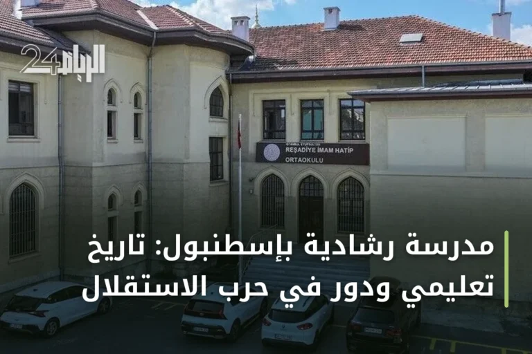 مدرسة رشادية بإسطنبول: تاريخ تعليمي ودور في حرب الاستقلال