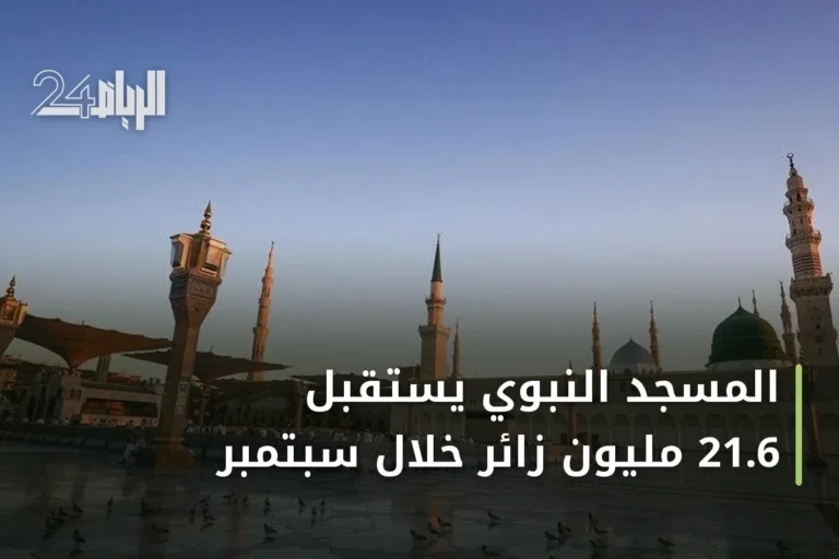 المسجد النبوي يستقبل 21.6 مليون زائر خلال سبتمبر