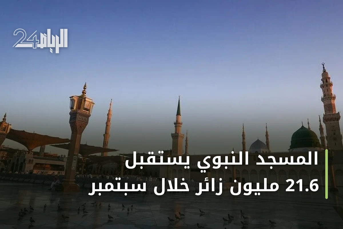 المسجد النبوي يستقبل 21.6 مليون زائر خلال سبتمبر