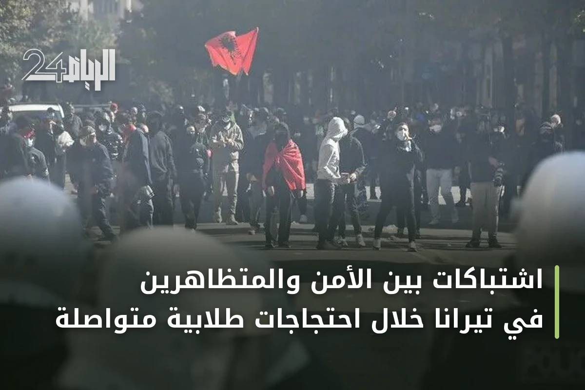 اشتباكات بين الأمن والمتظاهرين في تيرانا خلال احتجاجات طلابية متواصلة